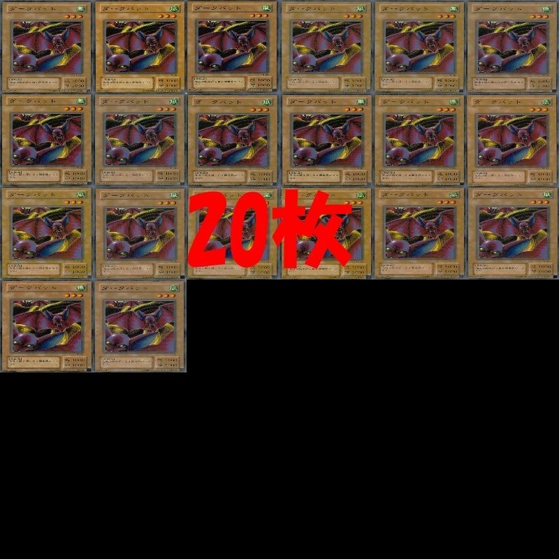 ダークバット 20枚 型番統一 ノーマル 遊戯王 まとめ 2期