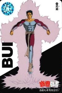カード 幽遊白書 カードダス 武威 121 お前も本気を出せ! バンダイ バンプレスト 1993