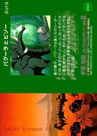 カード 【状態B】 手塚治虫コレクションカード ジャングル大帝 8of9 シルバー サムネイル 2