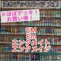 EM Em エンタメイジ ペンデュラム ほぼデッキ！ 混合デッキパーツ 大量 まとめ 遊戯王 構築済みデッキ