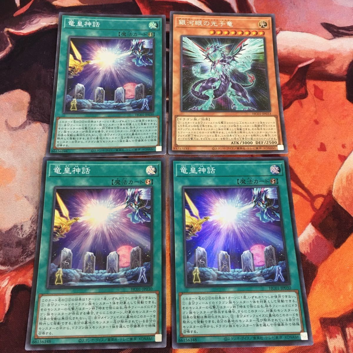 IT220706-1742 銀河眼の光子竜 竜皇神話 シークレットレア スーパーレア まとめ 遊戯王 HC01-JP033 HC01-JP030