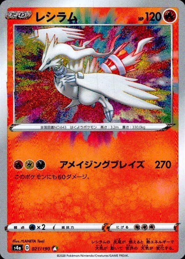 p23 ポケモン カード レシラム AR S4a D 021/190 美品