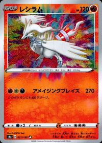 p23 ポケモン カード レシラム AR S4a D 021/190 美品