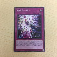 遊戯王 ノーマル カード トレーディングカード 魔鍵錠ー解ー まとめ サムネイル 2