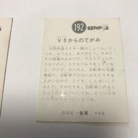 交渉歓迎 ca5-1 カルビー 仮面ライダー カード エラーカード 枠ずれ 仮面ライダーV3 1909 サムネイル 5