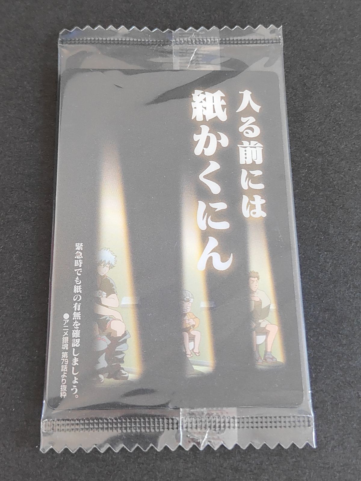 銀魂 ウエハース カード 未開封 柳生編 パロディカード 坂田銀時 入る前には紙かくにん 男は黙って紙やすり