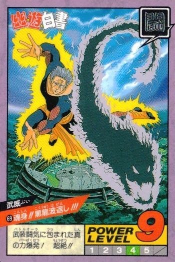カード 幽遊白書 カードダス スーパーバトル 武威 69 魂身!!黒龍波返し!!! バンダイ バンプレスト 1993