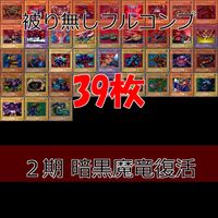 暗黒魔竜復活－REVIVAL OF BLACK DEMONS DRAGON 2期 ノーマル全種類 フルコンプ 被り無しコレクション 遊戯王 初期 セミコンプ