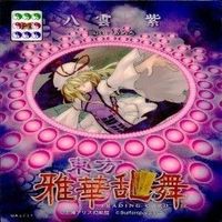 カード 東方雅華乱舞 まとめ キラ 有 東方 橙 八雲 上白沢 藤原 妹紅 稲葉 上海 サムネイル 3