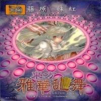 カード 東方雅華乱舞 まとめ キラ 有 東方 橙 八雲 上白沢 藤原 妹紅 稲葉 上海 サムネイル 5