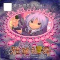 カード 東方雅華乱舞 まとめ キラ 有 東方 橙 八雲 上白沢 藤原 妹紅 稲葉 上海 サムネイル 8