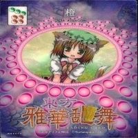 カード 東方雅華乱舞 まとめ キラ 有 東方 橙 八雲 上白沢 藤原 妹紅 稲葉 上海 サムネイル 2