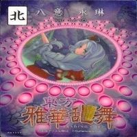 カード 東方雅華乱舞 まとめ キラ 有 東方 橙 八雲 上白沢 藤原 妹紅 稲葉 上海 サムネイル 7