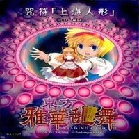 カード 東方雅華乱舞 まとめ キラ 有 東方 橙 八雲 上白沢 藤原 妹紅 稲葉 上海 サムネイル 10
