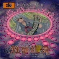 カード 東方雅華乱舞 まとめ キラ 有 東方 橙 八雲 上白沢 藤原 妹紅 稲葉 上海 サムネイル 4