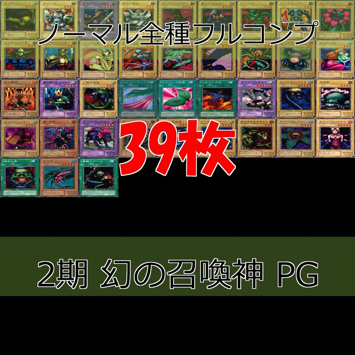 幻の召喚神 PHANTOM GOD 2期 ノーマル全種類 フルコンプ 被り無しコレクション 遊戯王 初期 セミコンプ