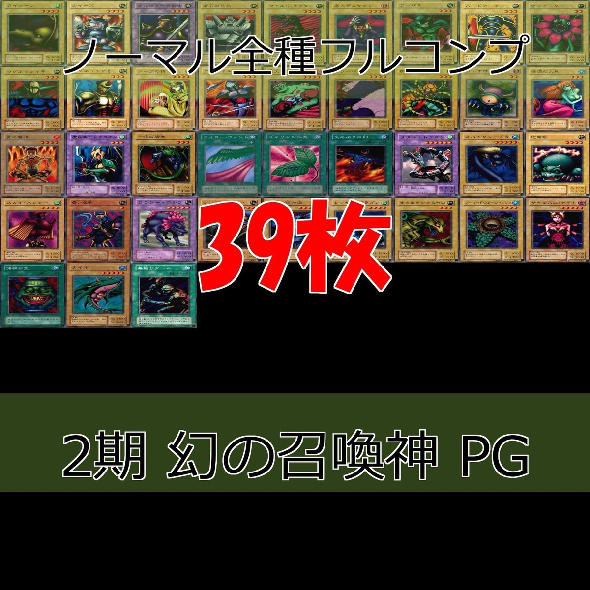 幻の召喚神 PHANTOM GOD 2期 ノーマル全種類 フルコンプ 被り無しコレクション 遊戯王 初期 セミコンプ