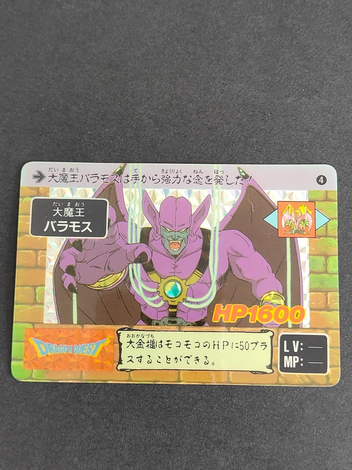 ドラゴンクエスト ドラクエ カード カードダス ロト バンダイ 1990 4 バラモス