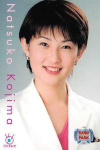 フジテレビ アナウンサー アナ カード 小島奈津子 A061 女子アナ 40周年 番組博覧会 トレーディングカード やくみつる サムネイル 1
