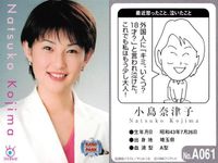フジテレビ アナウンサー アナ カード 小島奈津子 A061 女子アナ 40周年 番組博覧会 トレーディングカード やくみつる サムネイル 2