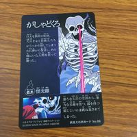 ゲゲゲの鬼太郎 カード トレカ まとめ 小次郎 ヴォルフガング がしゃどくろ 名無し 刑部たぬき 27 サムネイル 6