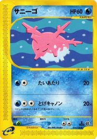 サニーゴ カードe ポケモンカード 新裏面 ★ サムネイル 1