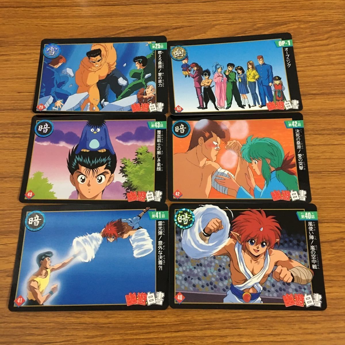 幽遊白書 カード トレカ バンダイ まとめ オープニング 霊光弾! 意外な決着 覆面戦士の厳しき素顔 燃えろ 桑原 愛の底力 7