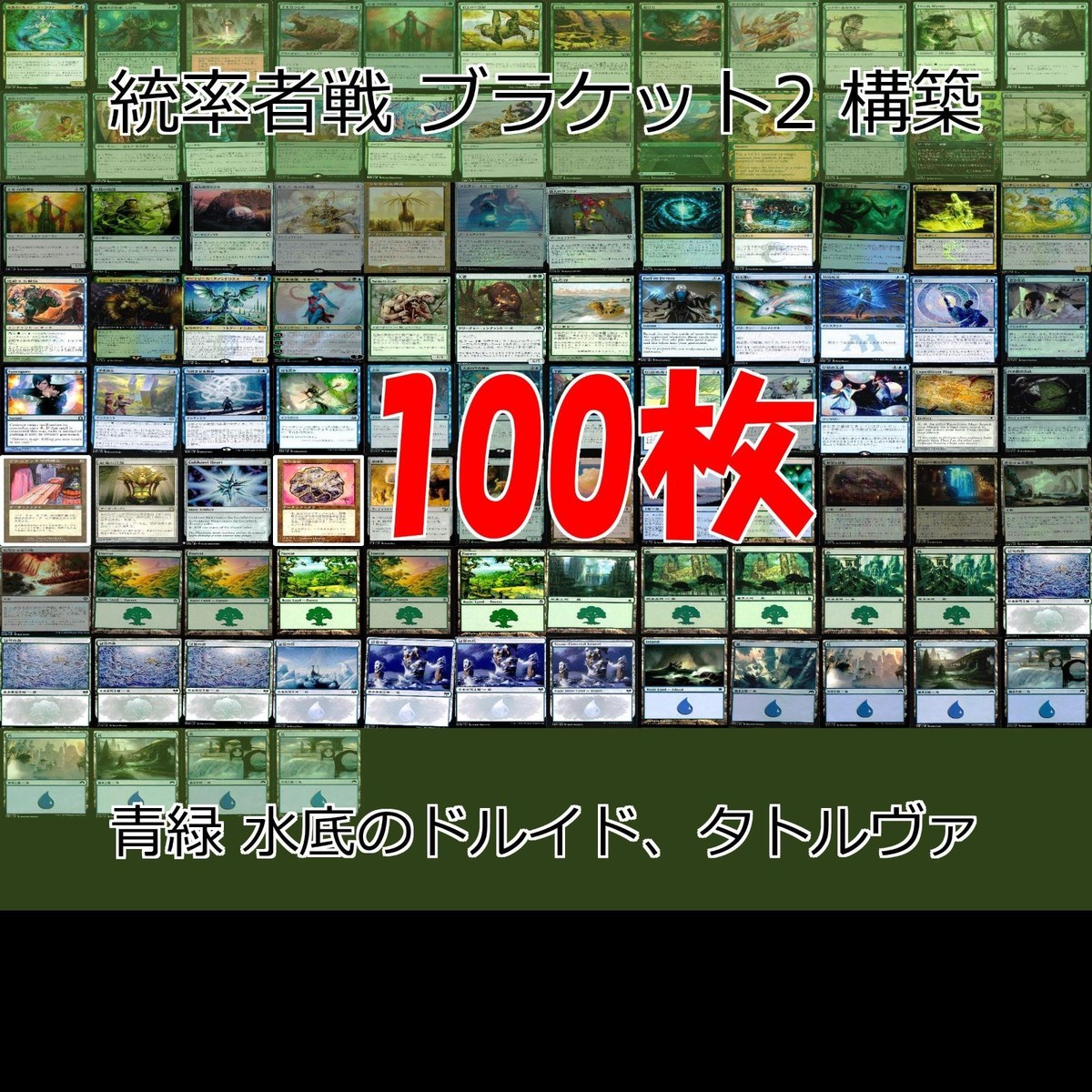 青緑 水底のドルイド、タトルヴァ 統率者戦デッキ EDH ブラケット2 100枚 構築済みデッキ 旧枠 まとめ レア 大量 MTG nvq68 9 edh