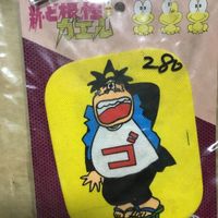 送料無料 鉄腕アトム ワッペン お薦め ど根性ガエル 昭和 当事物 レトロ ビンテージ 1911 j2-1 サムネイル 6