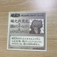 交渉歓迎 ca5-3 遊戯王 森永 城之内 レッドアイズ パンサーウォリアー シール マイナーシール カード 141 1912 サムネイル 2