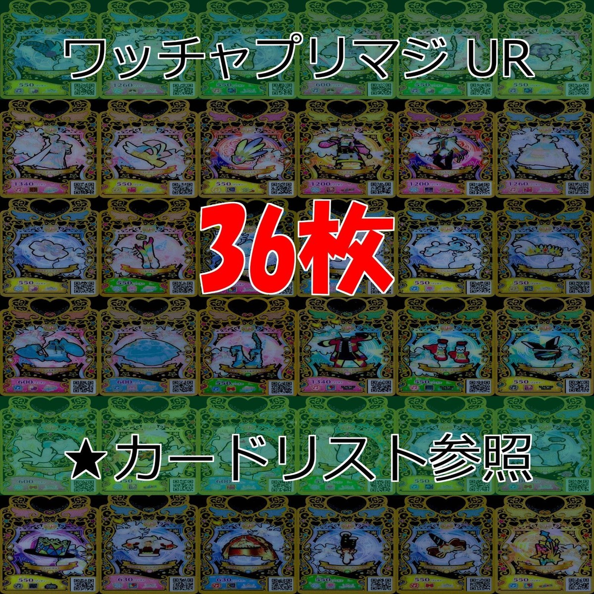 ワッチャプリマジ プリマジ まとめ 全て UR ウルトラレア ★カードリスト参照 美少女 着せ替え ゲーム bp821
