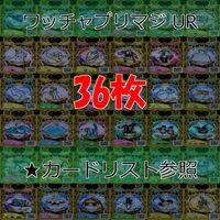 ワッチャプリマジ プリマジ まとめ 全て UR ウルトラレア ★カードリスト参照 美少女 着せ替え ゲーム bp821 サムネイル 1