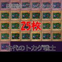 古代のトカゲ戦士 25枚 型番統一 コレクション ノーマル 遊戯王 まとめ 2期 初期