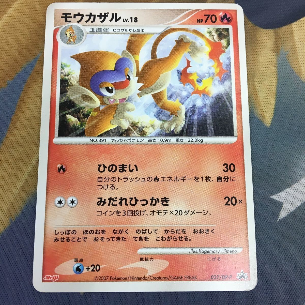 ポケモンカード 新裏面 1枚 モウカザル 明治 プロモ 037/DP-P 32