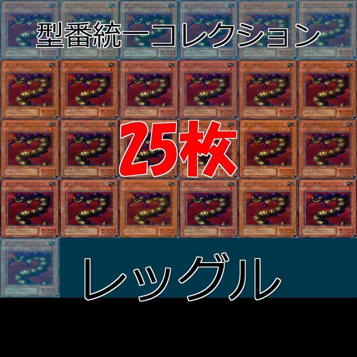 レッグル 25枚 型番統一 コレクション ノーマル 遊戯王 まとめ 2期 初期