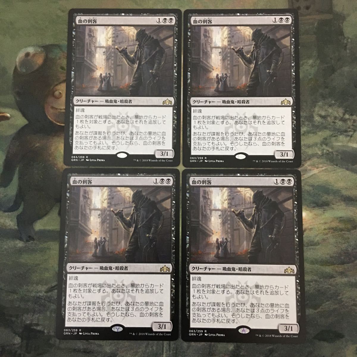 MTG マジックザギャザリング カード まとめ GRN 血の刺客/Blood Operative 4枚セット 48