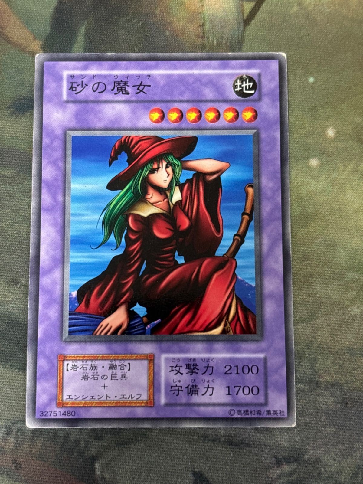 砂の魔女 サンド・ウイッチ 遊戯王 初期 ノーマル