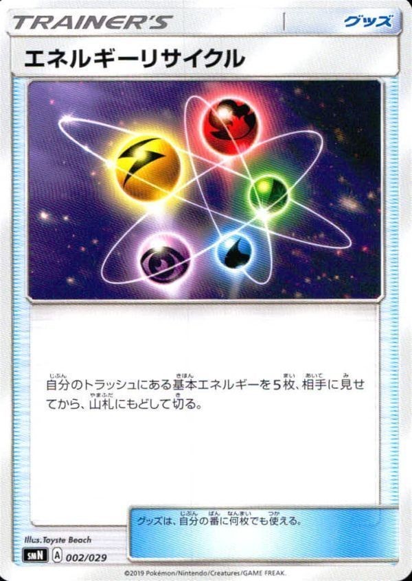 p65 ポケモン カード SM8b 002/029 エネルギーリサイクル