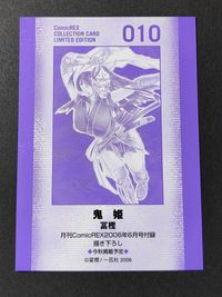 ComicREX コレクションカード カード 鬼姫 冨樫 010 サムネイル 2