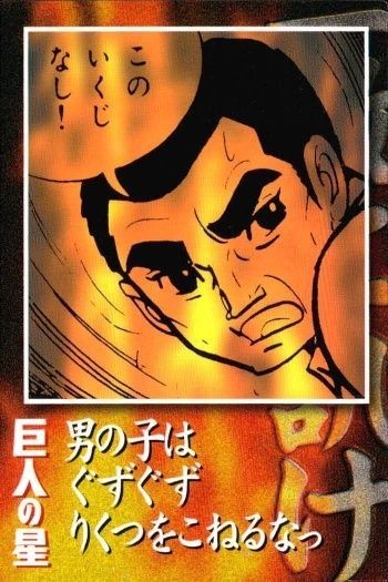 カード 巨人の星 星 一徹 No 67 男の子はぐずぐずりくつをこねるなっ アマダ AMADA 1998 梶原一騎