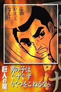 カード 巨人の星 星 一徹 No 67 男の子はぐずぐずりくつをこねるなっ アマダ AMADA 1998 梶原一騎