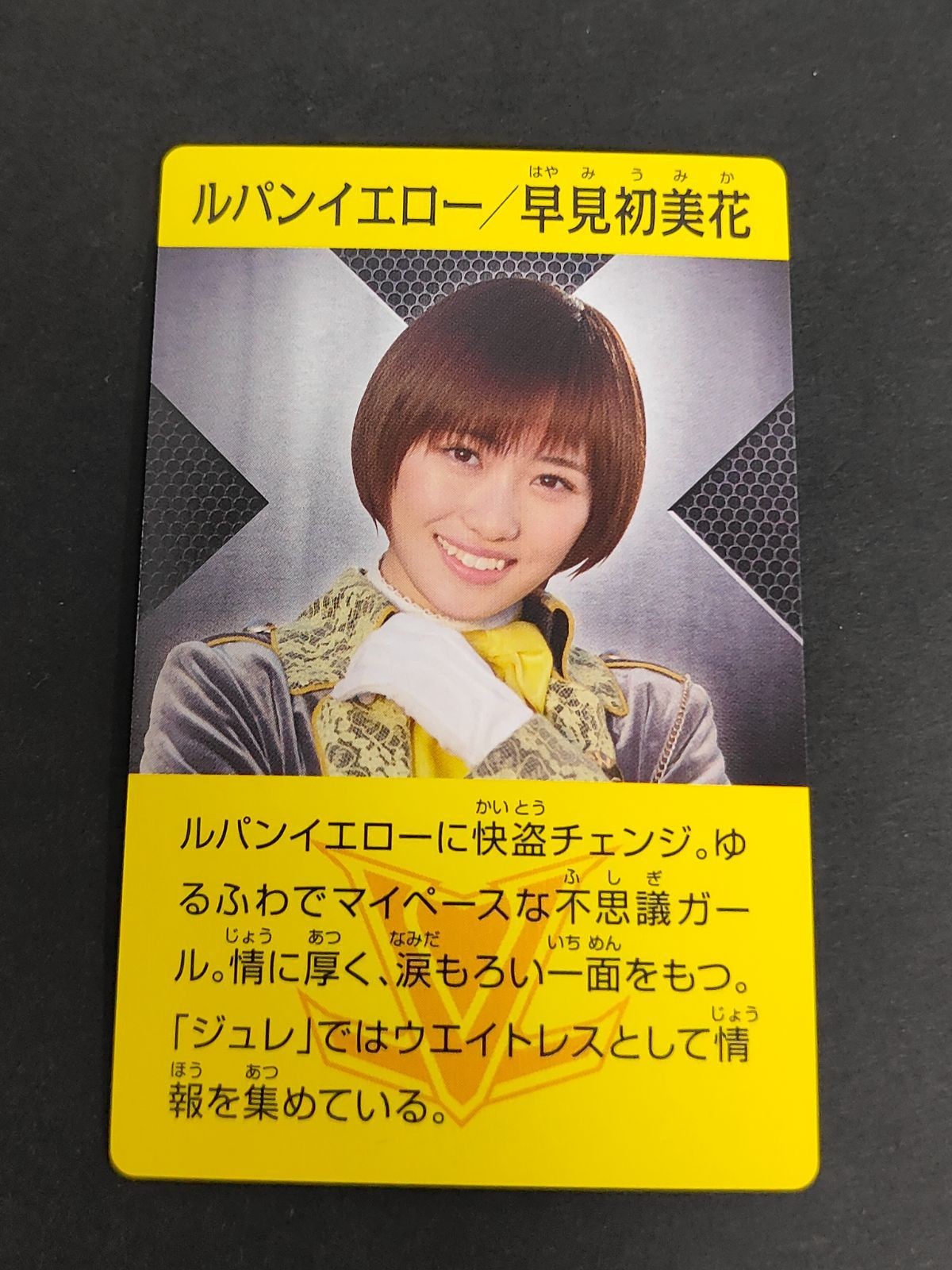 快盗戦隊ルパンレンジャーVS警察戦隊パトレンジャー プリマハム カード 早見初美花 工藤遥