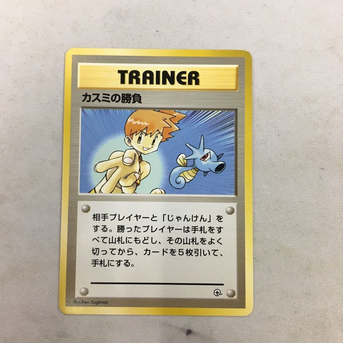 ポケモンカード 旧裏面 まとめ カスミの勝負 44