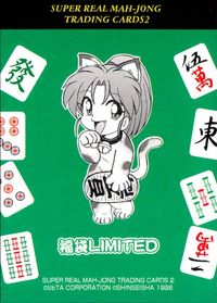 カード スーパーリアル麻雀 カード 美少女 リミテッド 限定 キラ 福袋 1 サムネイル 2