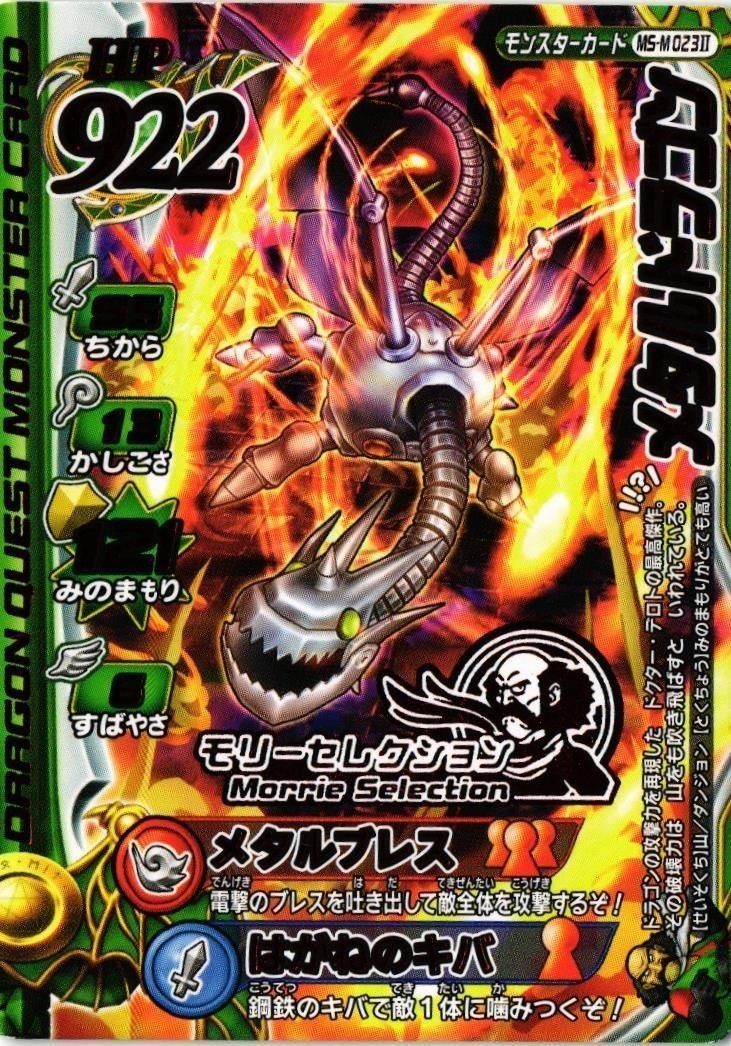 メタルドラゴン ドラゴンクエスト モンスター バトルロード カード vジャンプ 非売品