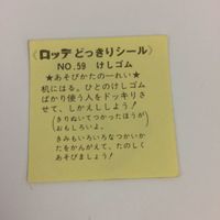 ロッテ どっきりシール 初代 No.59 けしゴム 10 サムネイル 2