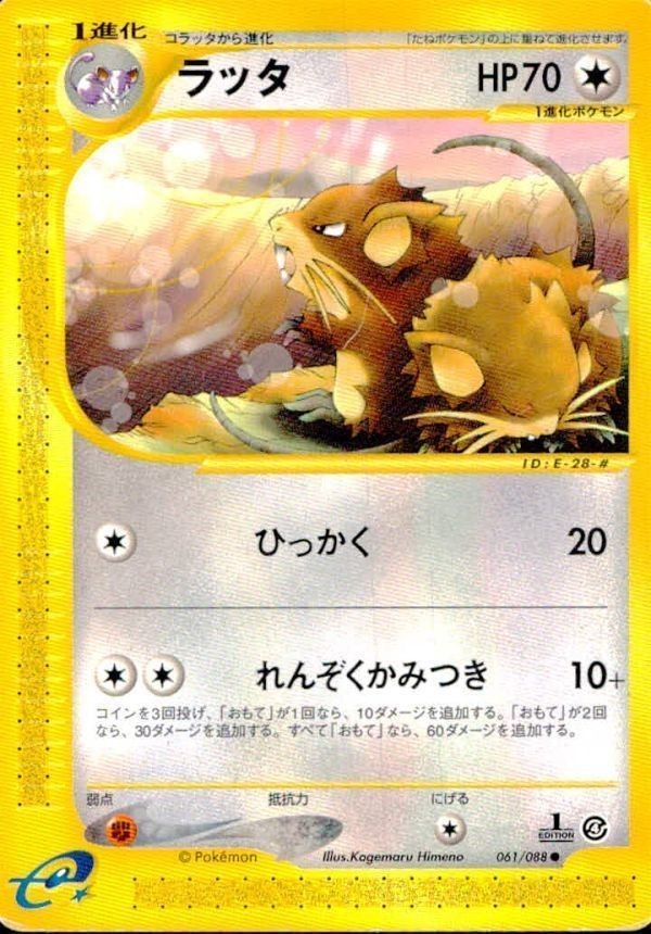 p95 ポケモン カード e「ラッタ」(e4 061/088 EDITION入り)