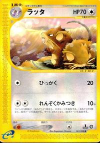 p95 ポケモン カード e「ラッタ」(e4 061/088 EDITION入り)