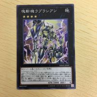 遊戯王 ノーマル カード トレーディングカード 塊斬機ラプラシアン まとめ サムネイル 5