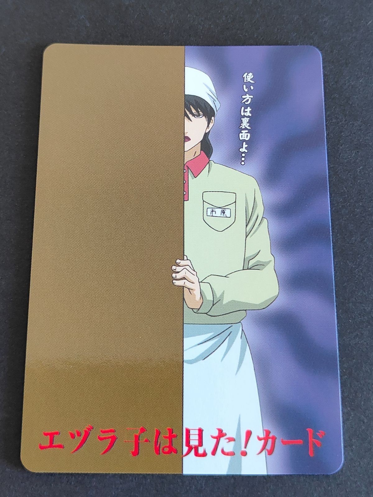 銀魂 クリアコレクション 桂小太郎 ヅラ子 エズラ子は見た カード